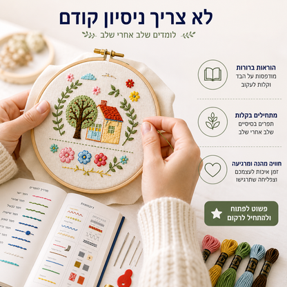 Learn Embroidery Stitch Sampler Book – הדרך הכי נעימה ללמוד רקמה, צעד אחר צעד, על בד אמיתי
